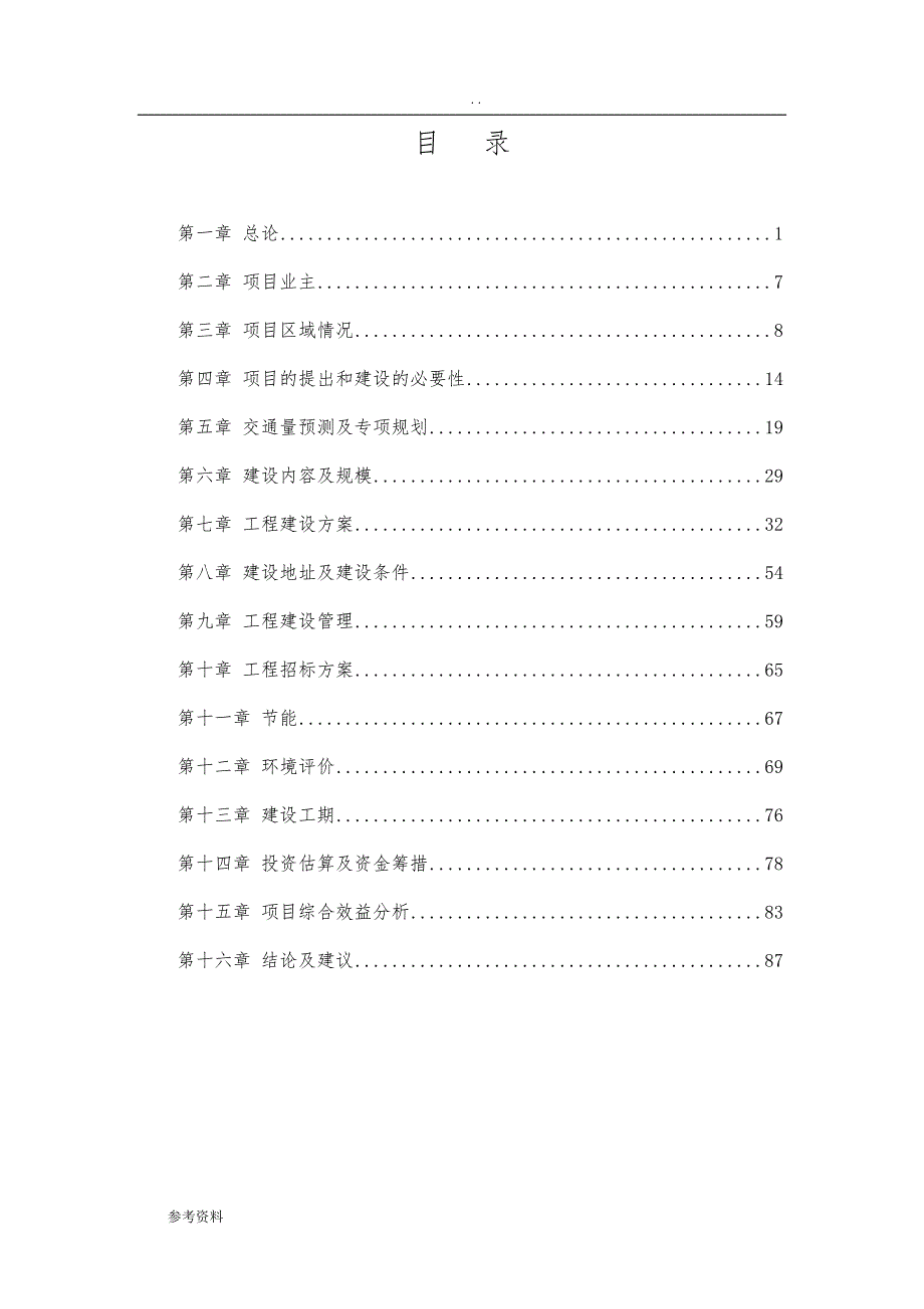 城市道路排水及配套设施工程可行性实施报告_第2页