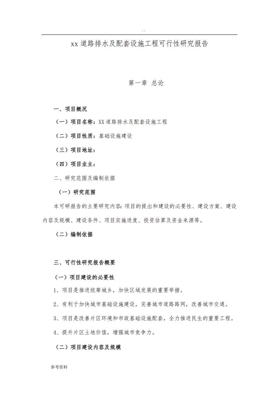 城市道路排水及配套设施工程可行性实施报告_第3页