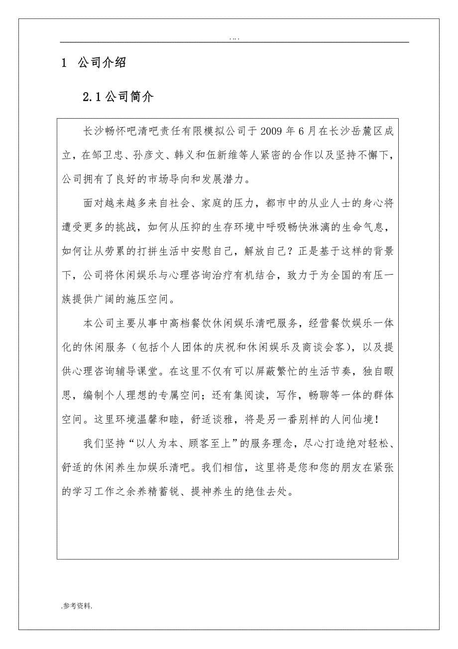 长沙畅怀吧清吧有限责任模拟公司项目商业计划书_第5页