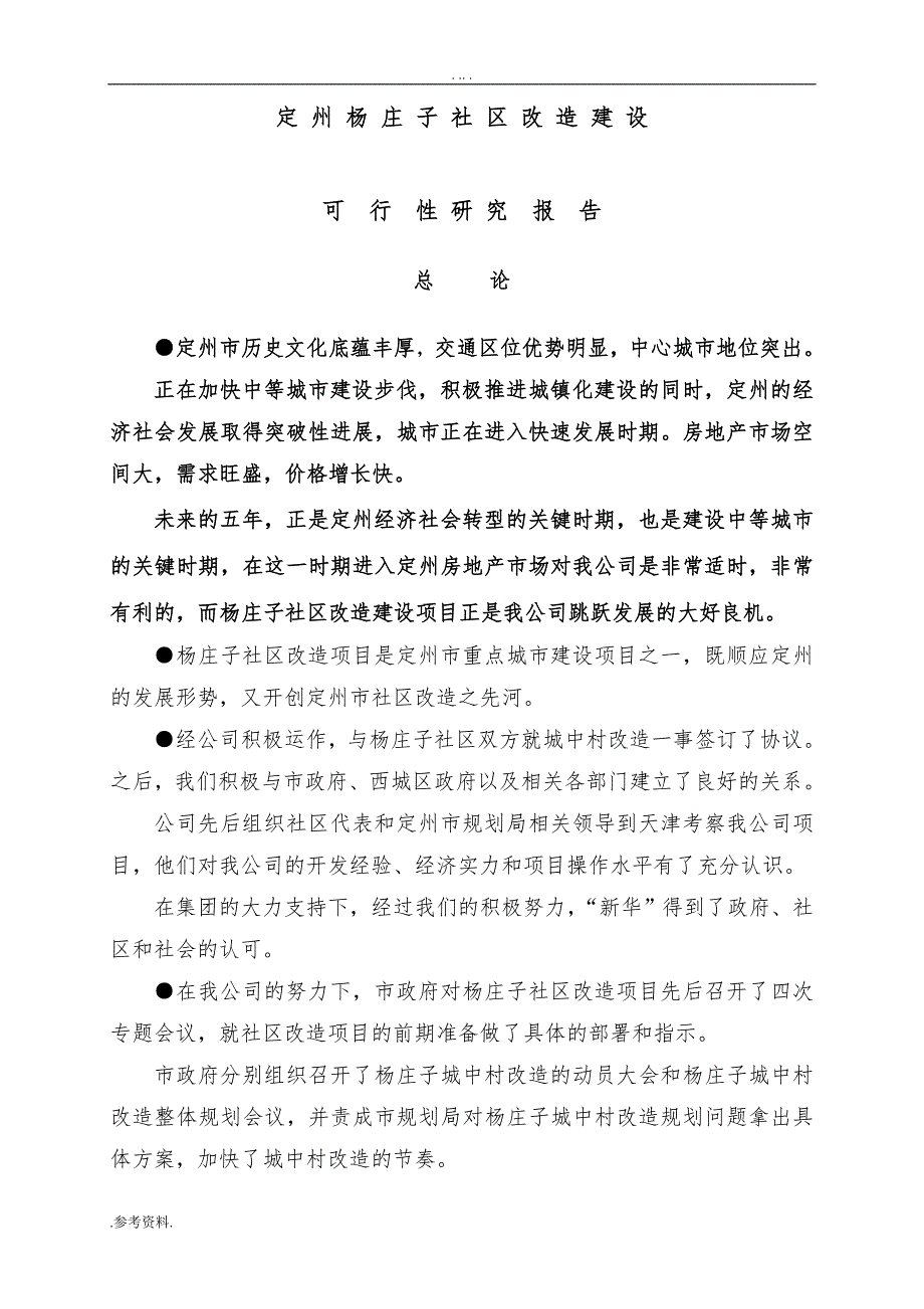 社 区 改 造 建 设项目可行性实施报告_第2页