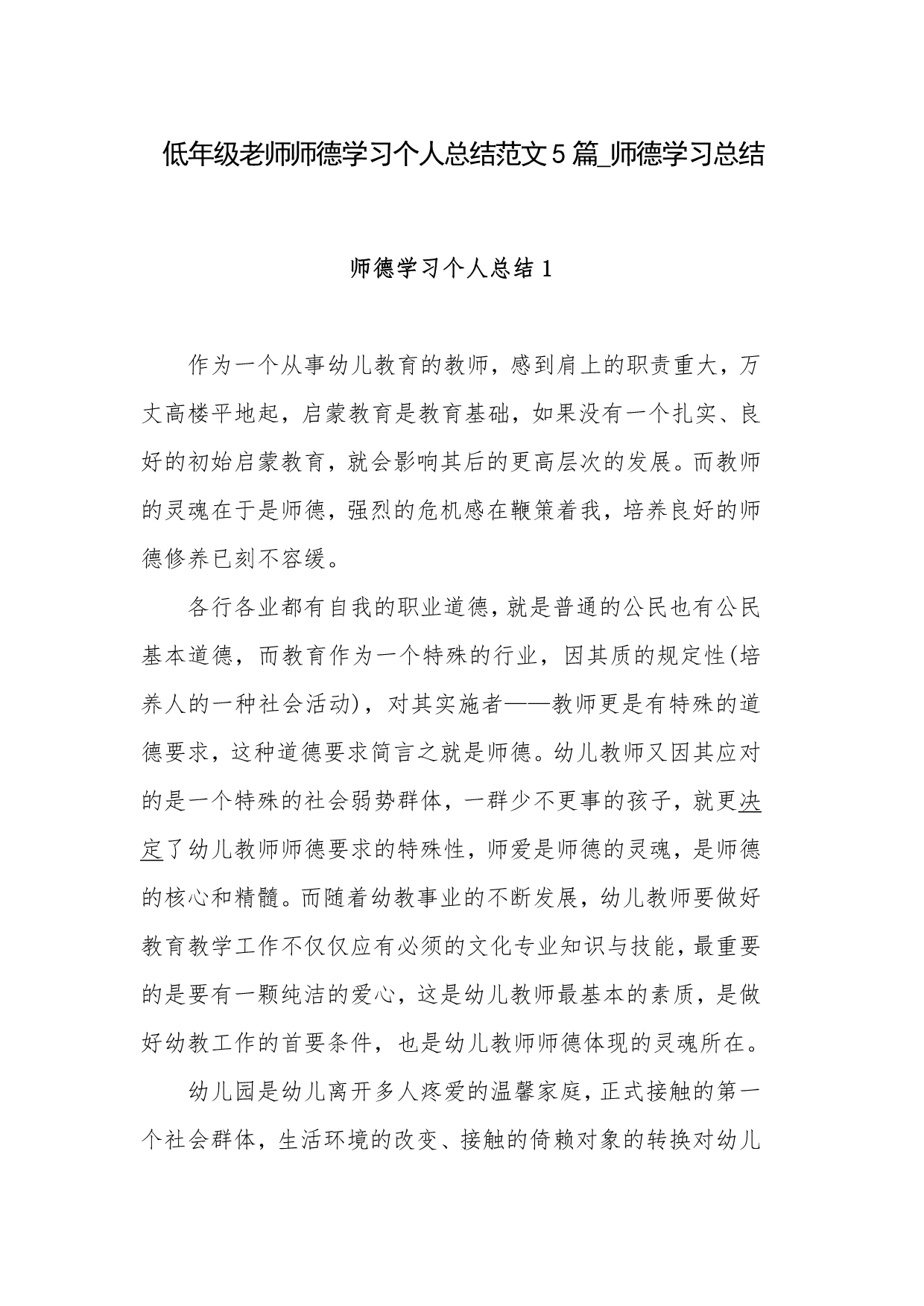 低年级老师师德学习个人总结范文5篇_师德学习总结_第1页