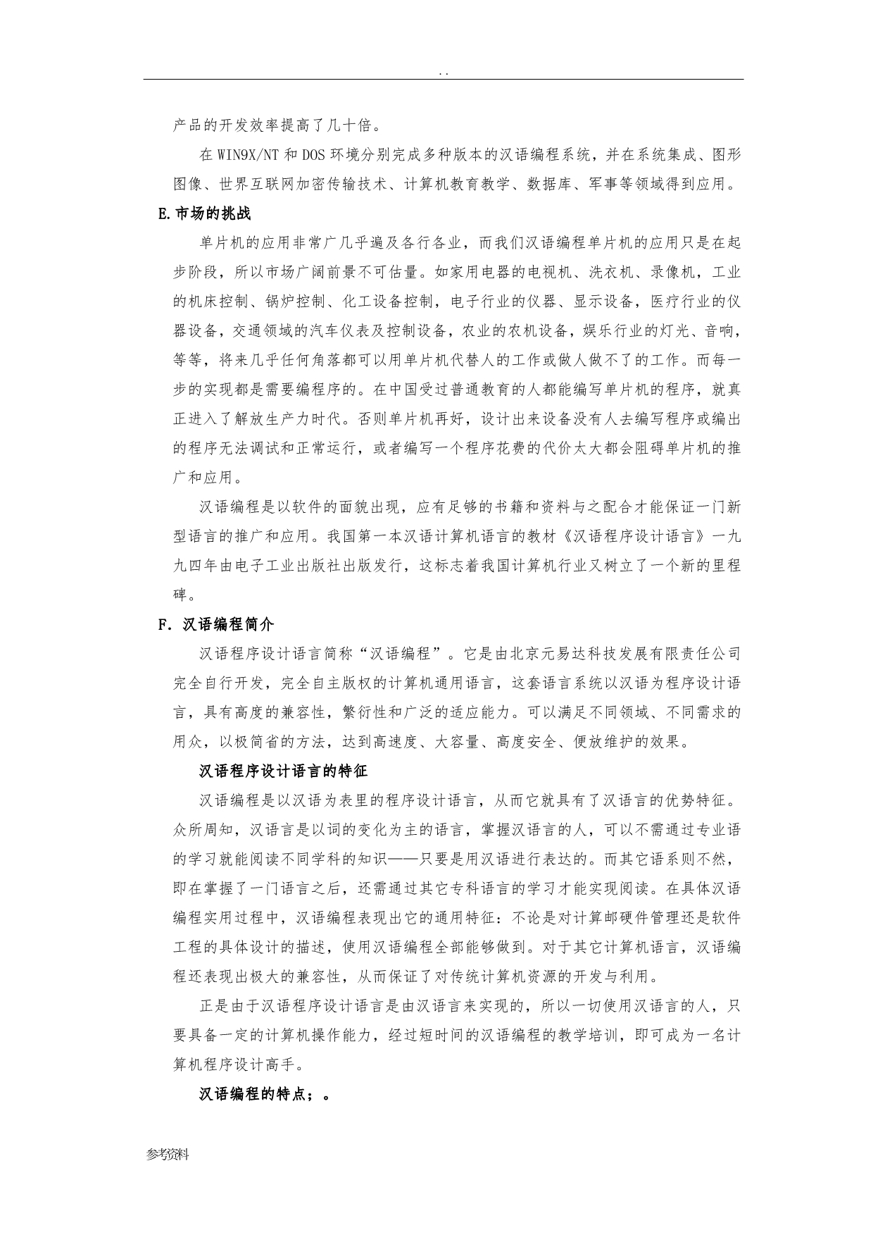 开发汉语编程单片机系列产品市场可行性实施报告_第5页