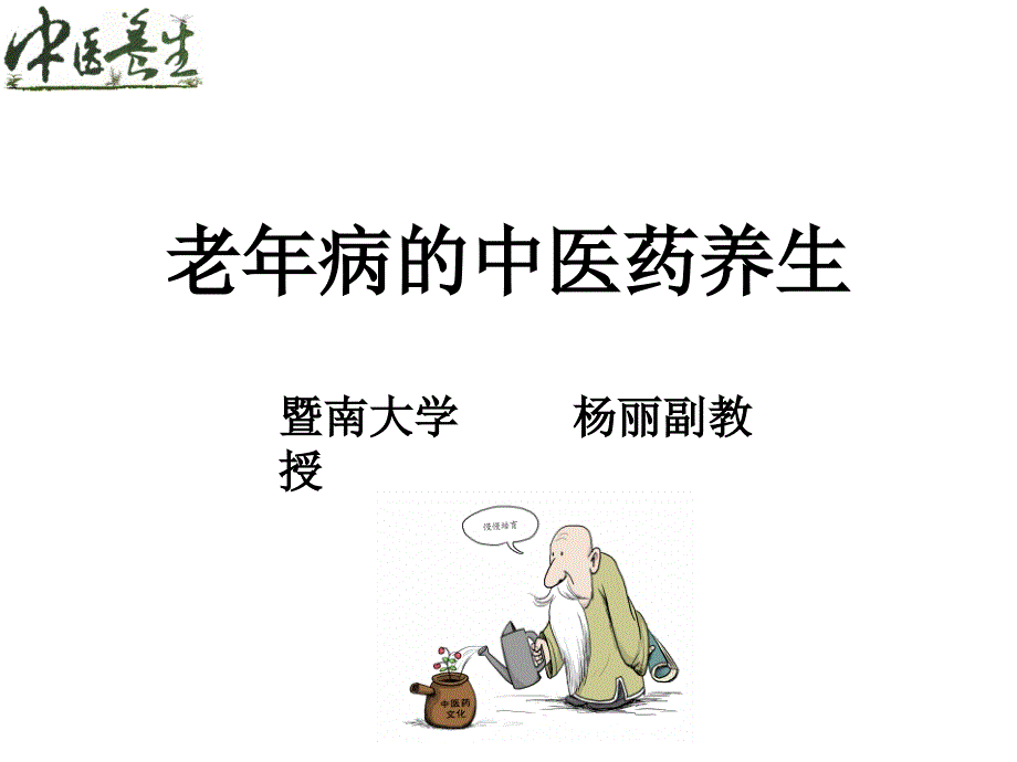 老年病的中医药养生-2018执业药师后续教育_第1页