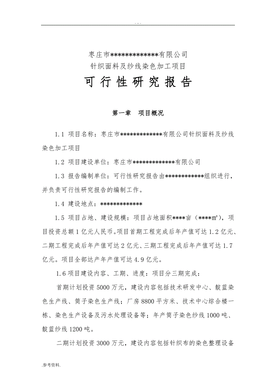 针织面料及纱线染色加工项目可行性实施报告_第1页