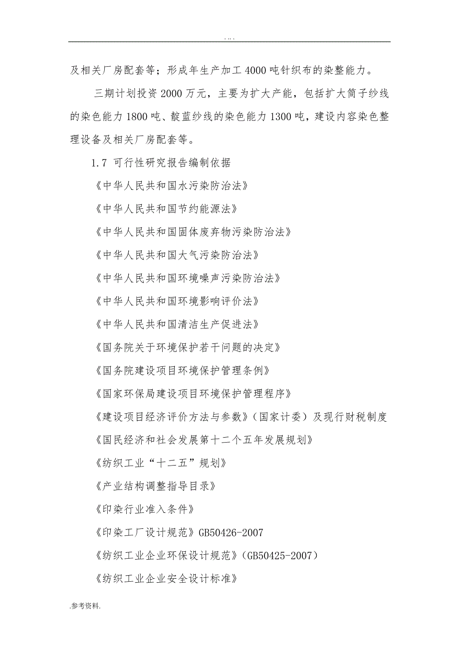 针织面料及纱线染色加工项目可行性实施报告_第2页