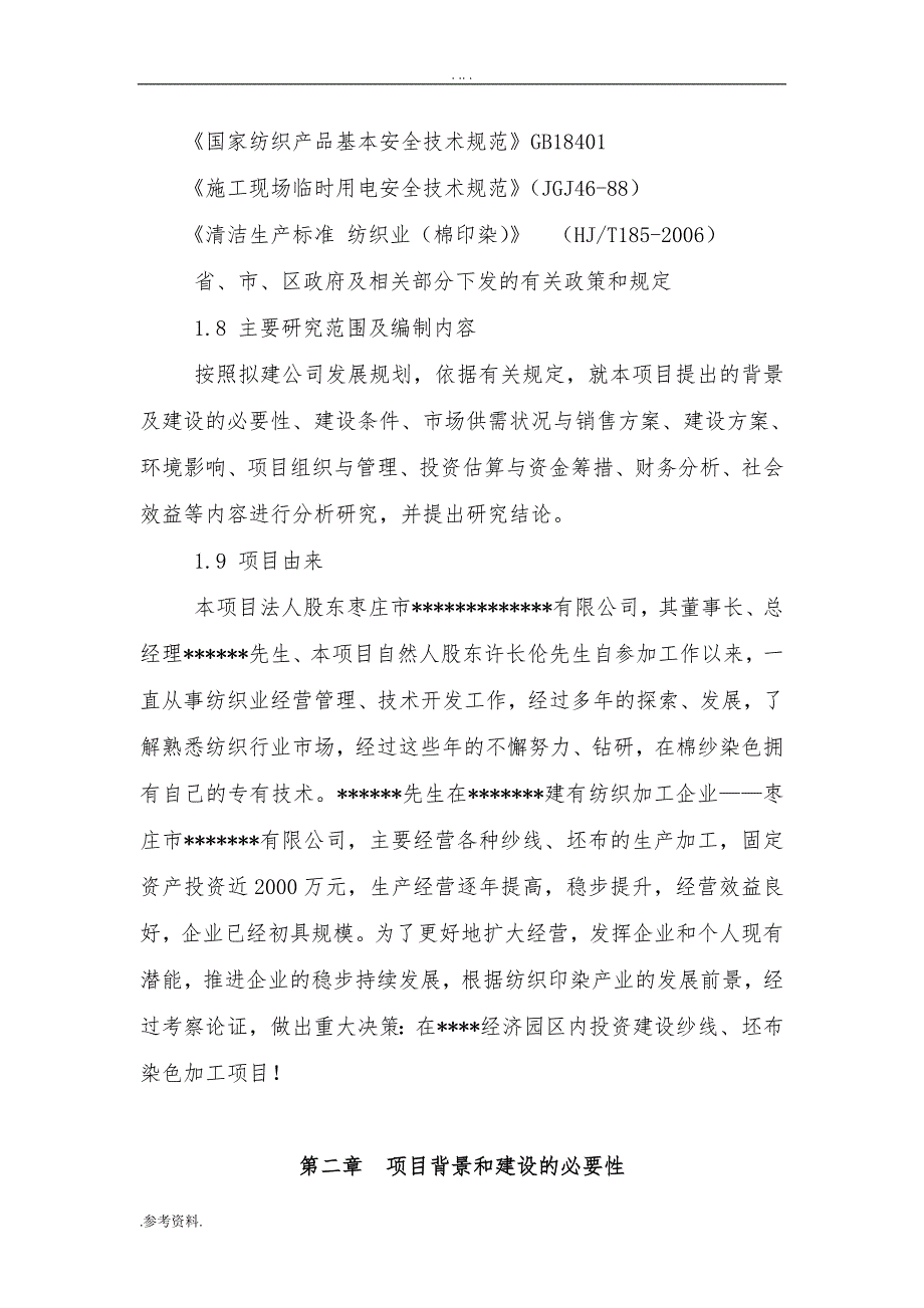 针织面料及纱线染色加工项目可行性实施报告_第3页