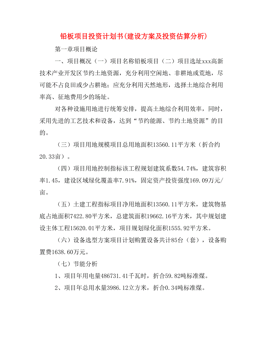 铅板项目投资计划书(建设方案及投资估算分析)_第1页