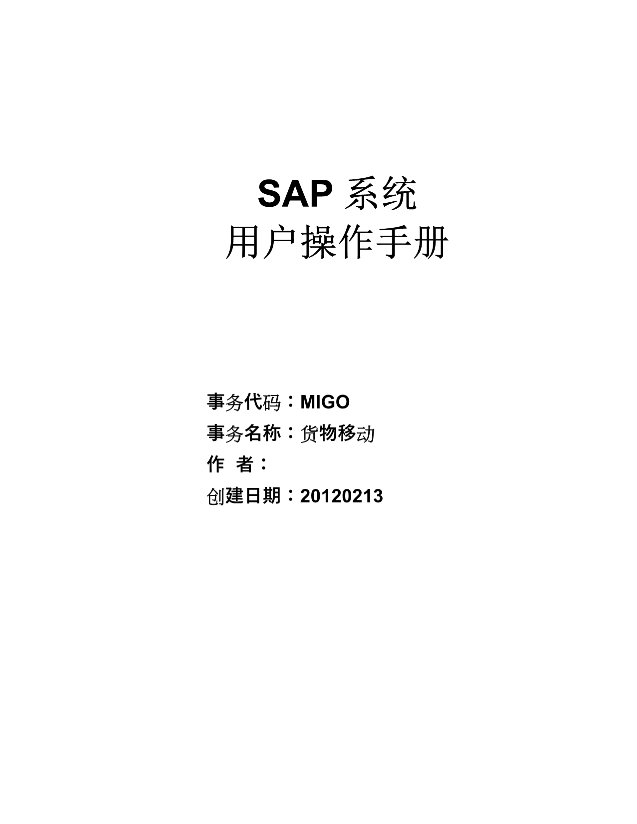 SAP项目用户操作手册-MIGO货物移动.docx_第1页