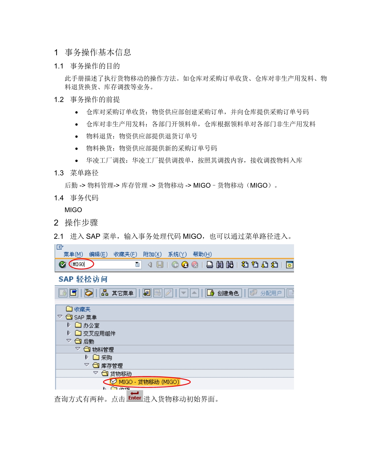 SAP项目用户操作手册-MIGO货物移动.docx_第2页