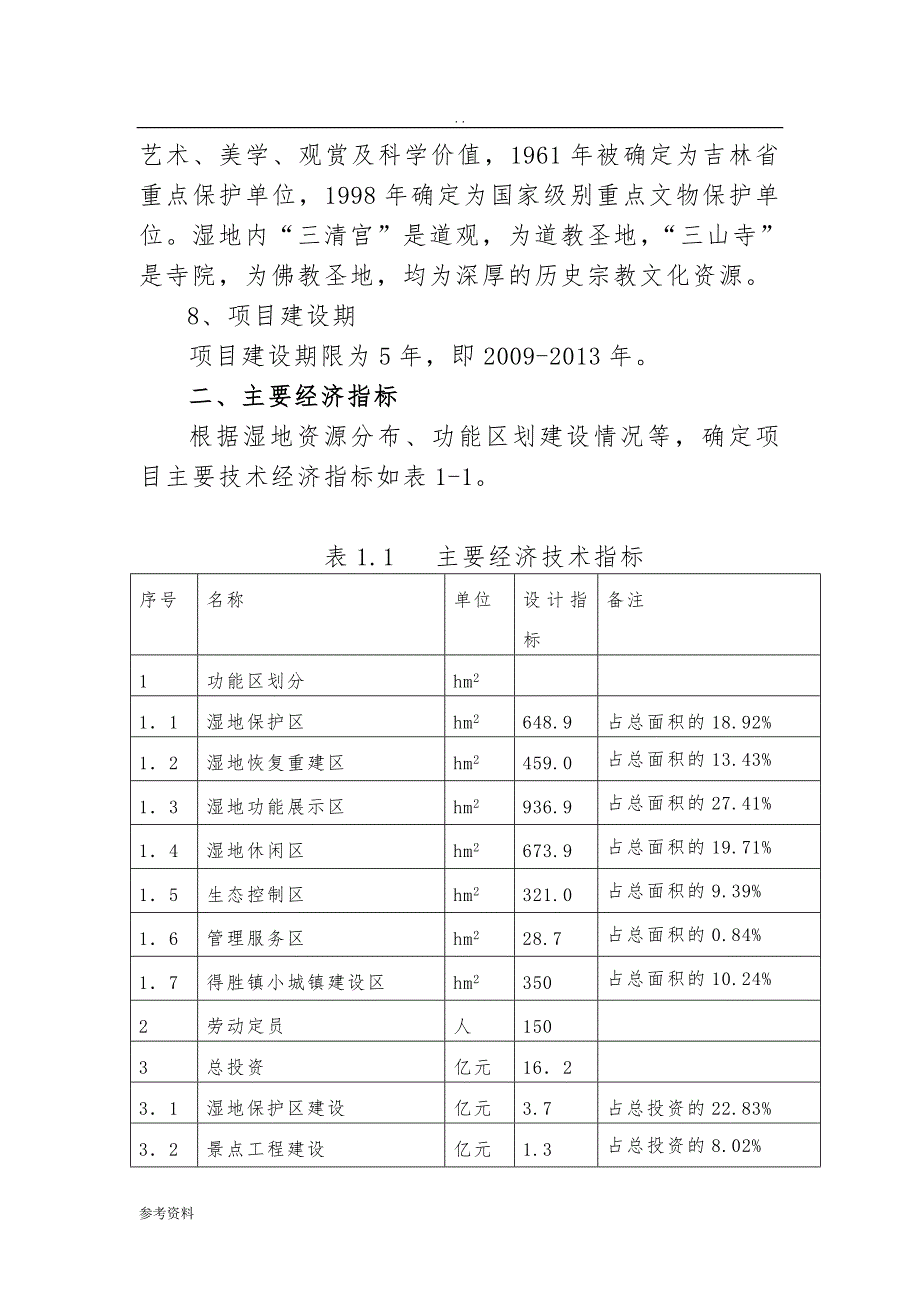 湿地保护及小城镇建设项目可行性实施报告_第2页