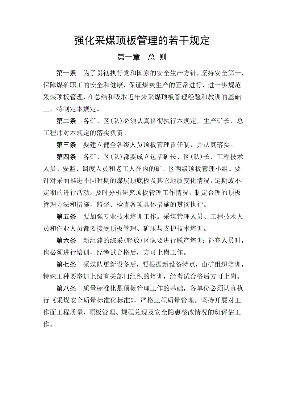 【新编】强化采煤顶板管理的若干规定_第1页