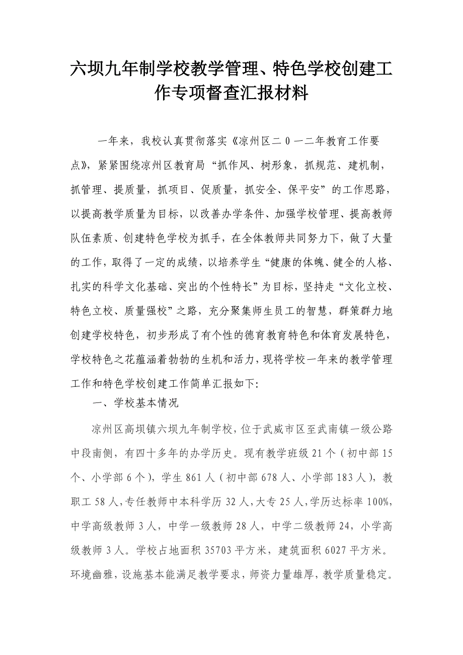 六坝九年制学校教学管理特色学校创建汇报材料.doc_第1页