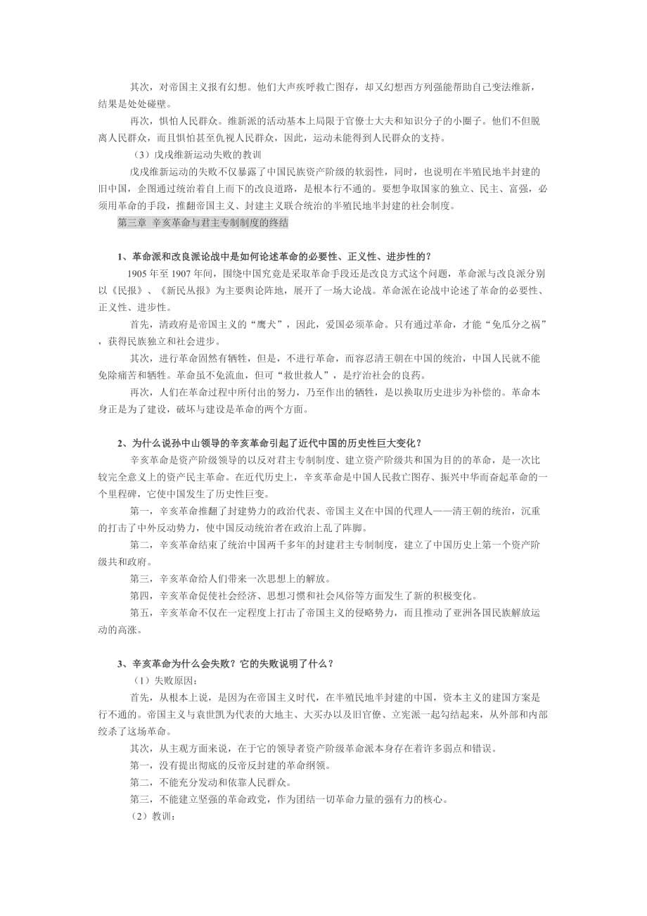 中 国 近 代 史纲要1~7章复习资料_第5页