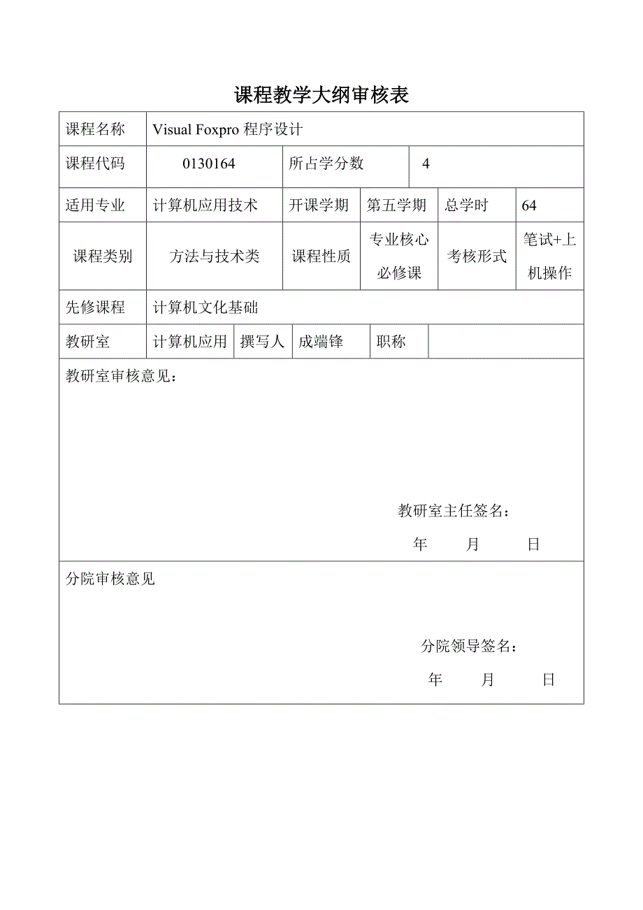 教学大纲VisualFoxpro程序设计.doc_第2页