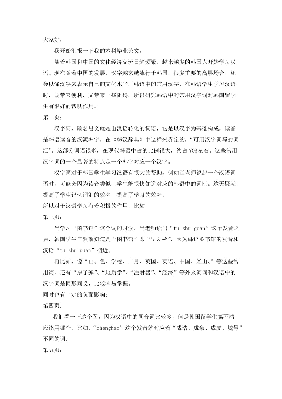 韩语中常用汉字对韩国学生学习汉语的影响发言稿.doc_第1页