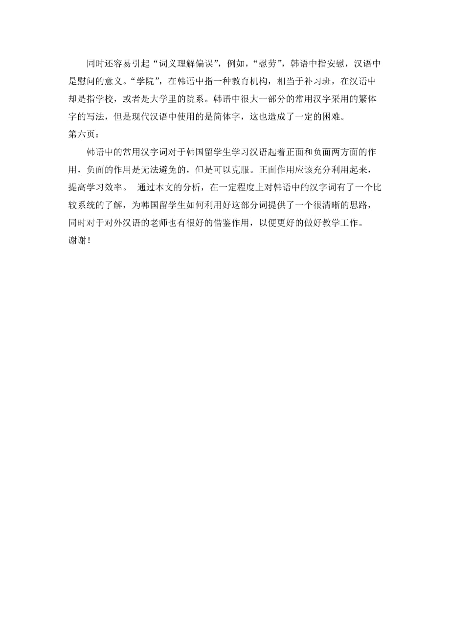 韩语中常用汉字对韩国学生学习汉语的影响发言稿.doc_第2页