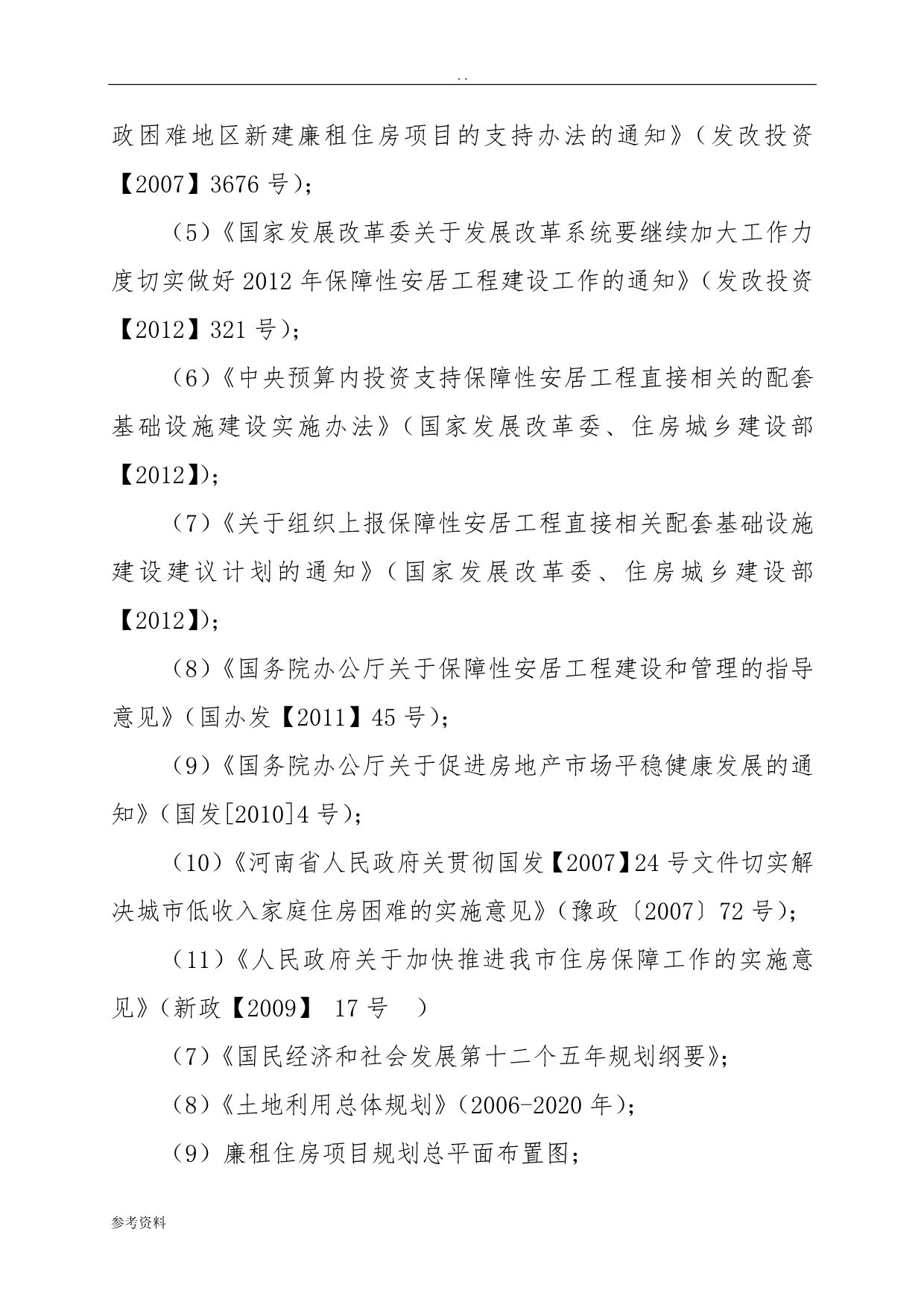 廉租住房项目可行性实施报告_第2页