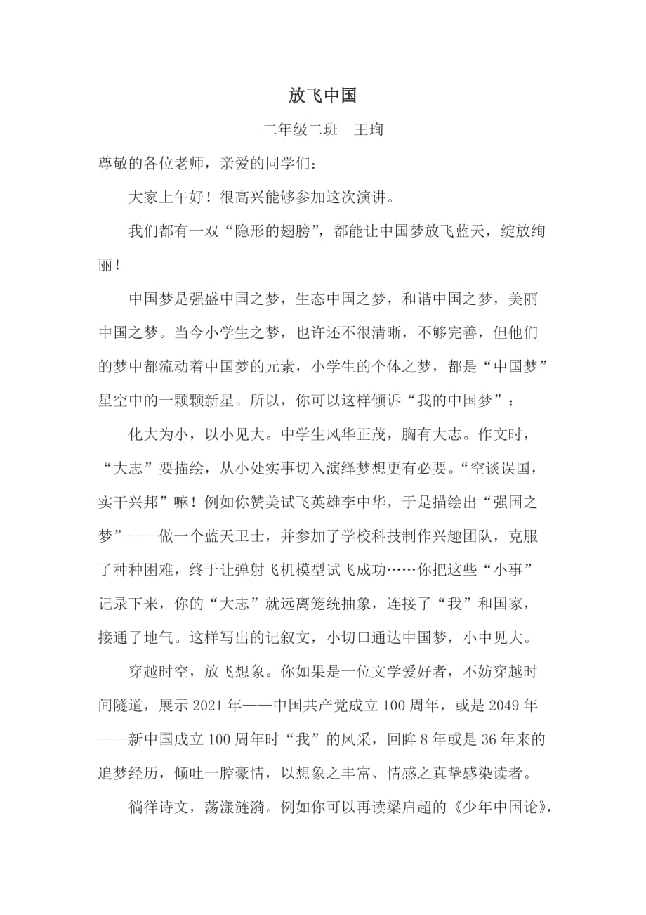 我的中国梦演讲稿二年级二班.doc_第1页