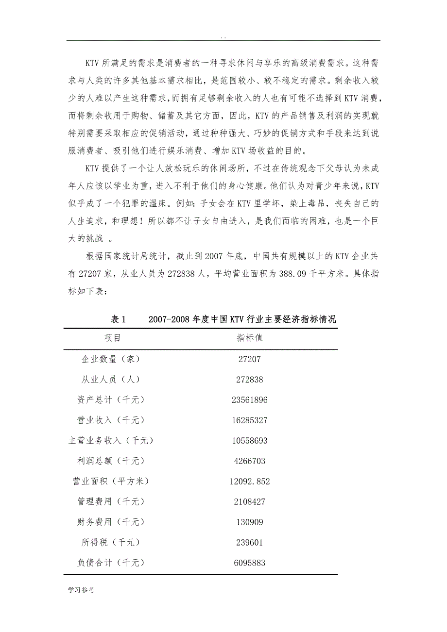 0度空间少年KTV项目创业计划书_第2页