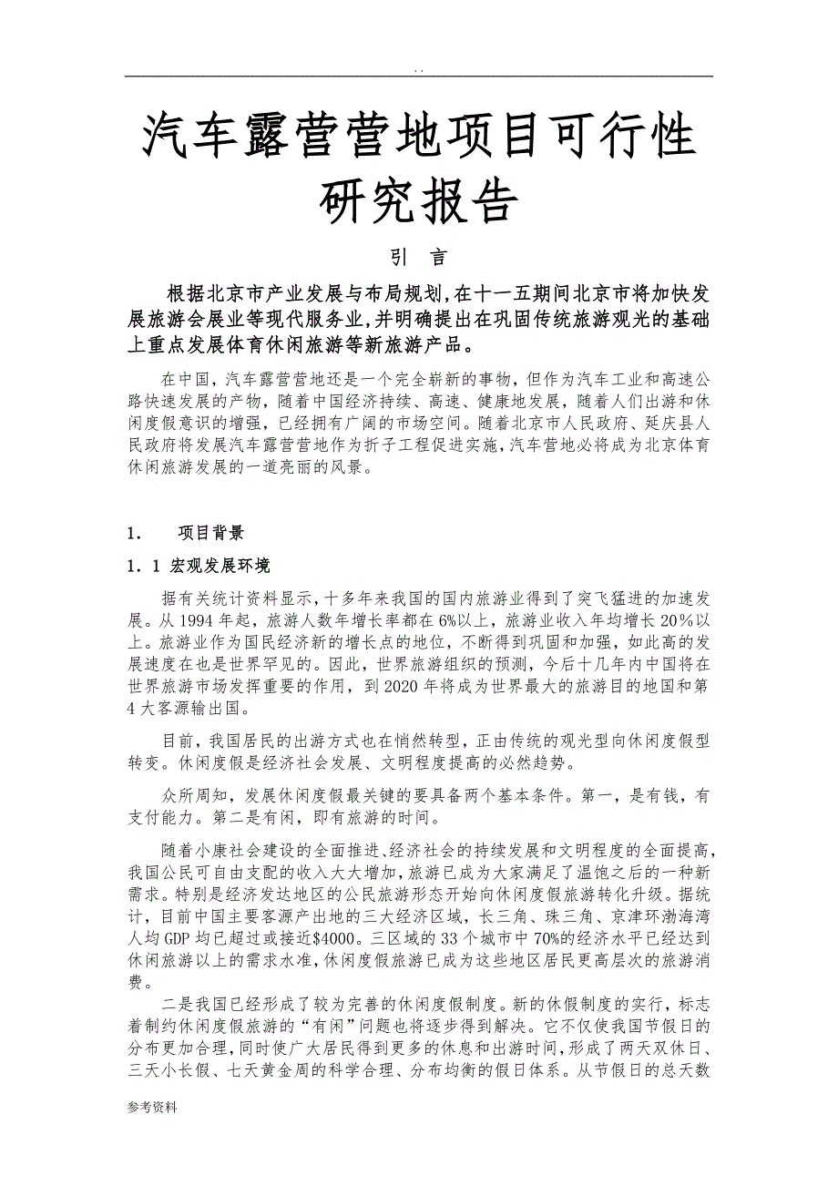 汽车露营营地项目可行性实施报告_第1页