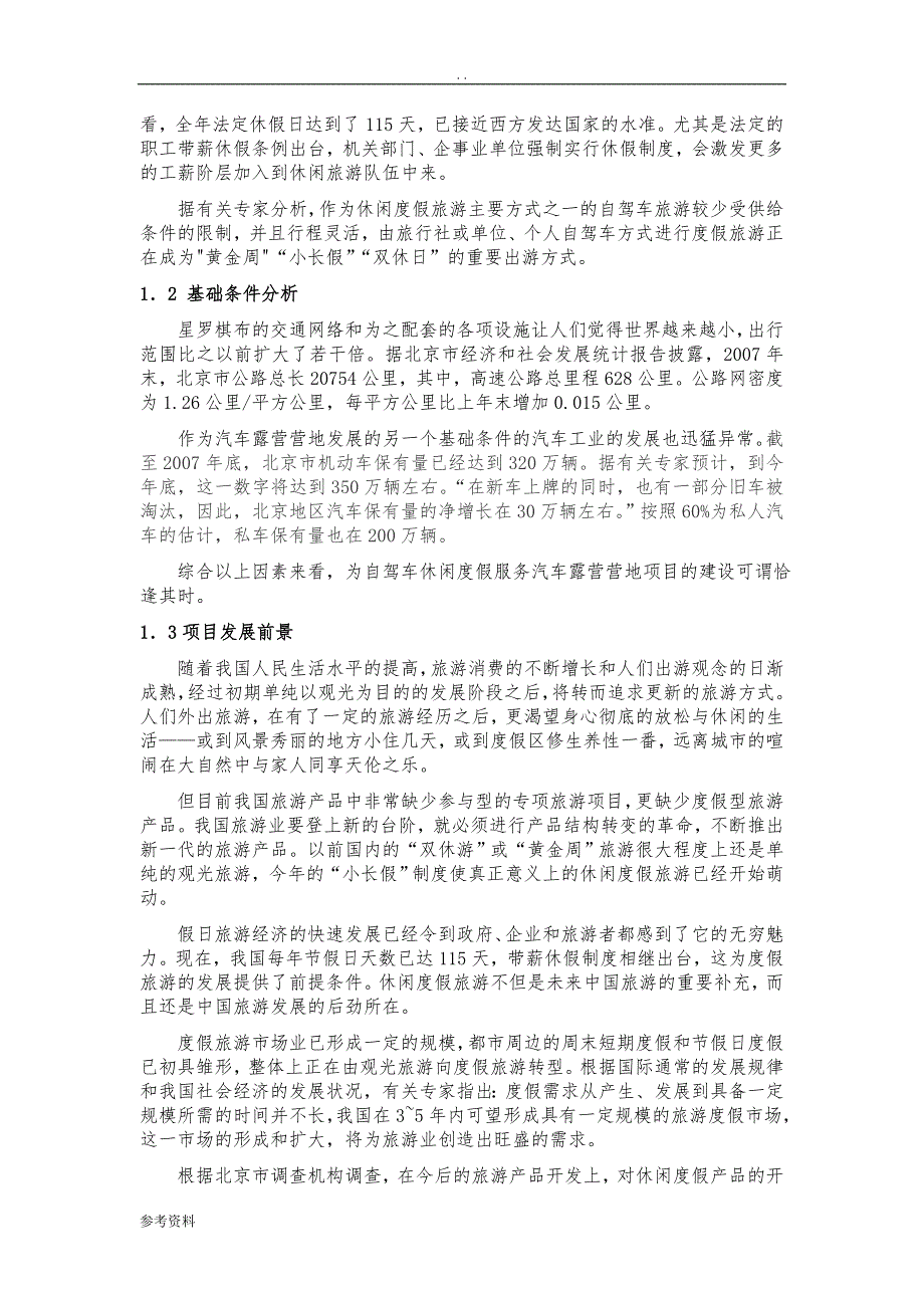 汽车露营营地项目可行性实施报告_第2页