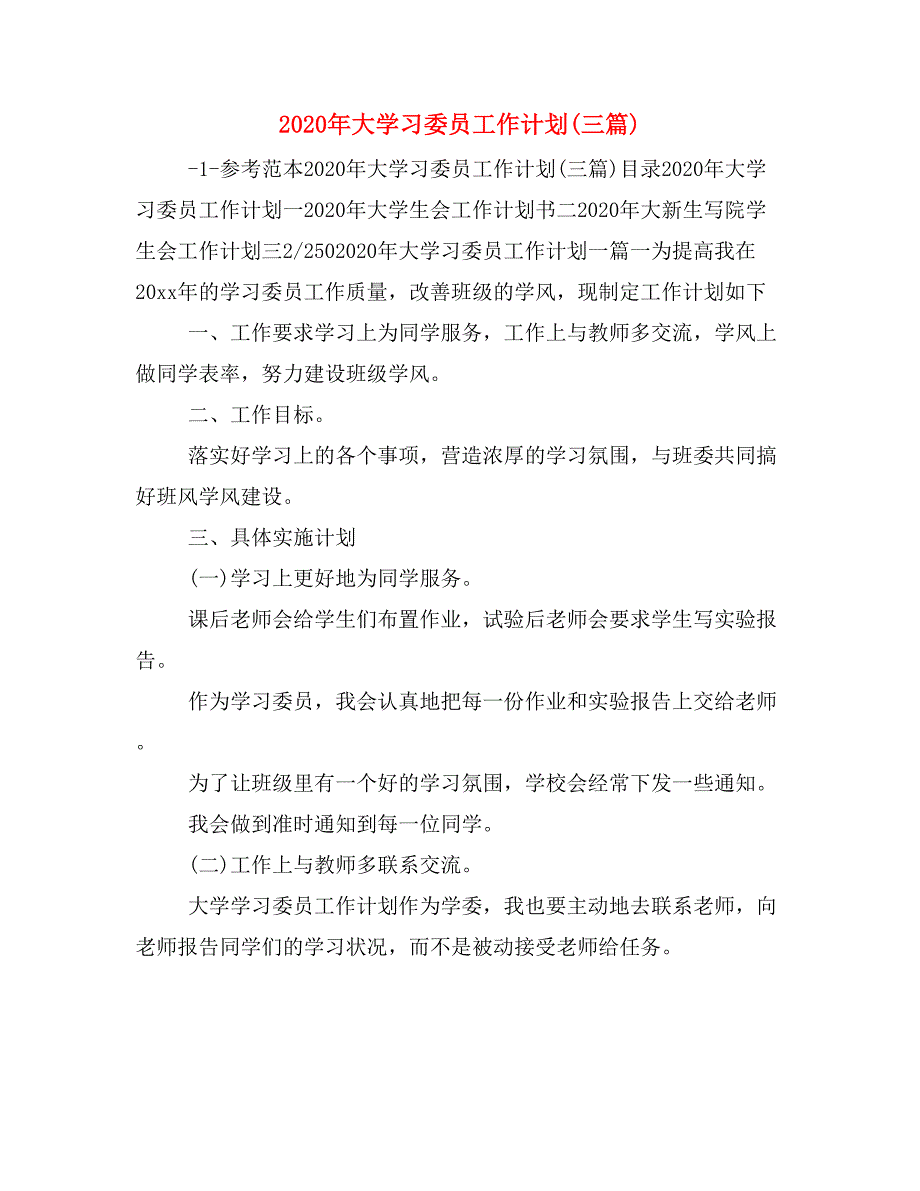 2020年大学习委员工作计划(三篇)_第1页