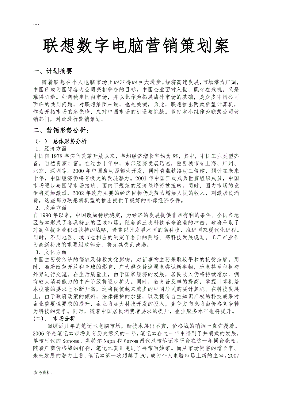 联想数字电脑营销项目策划案_第1页