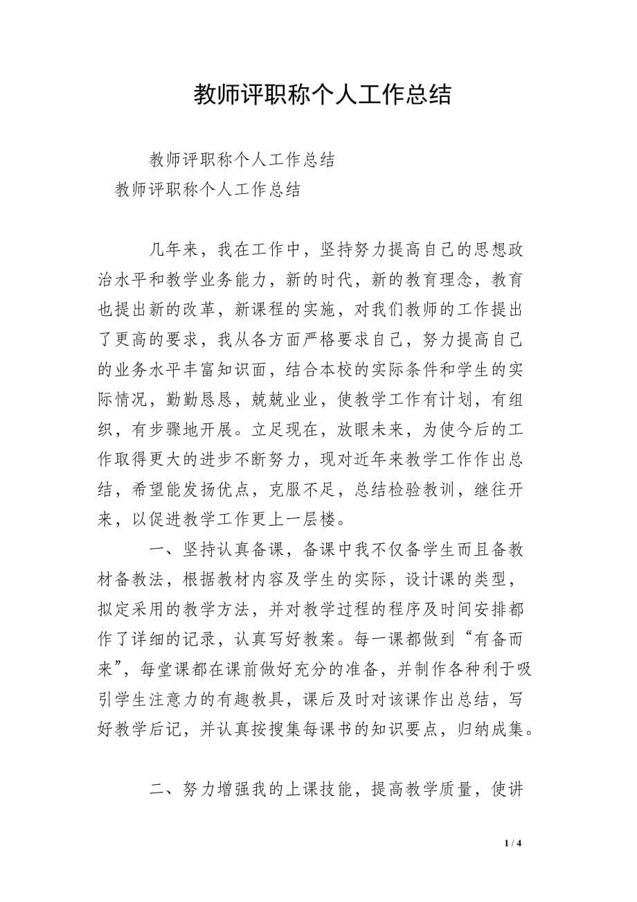 教师评职称个人工作总结_2_第1页