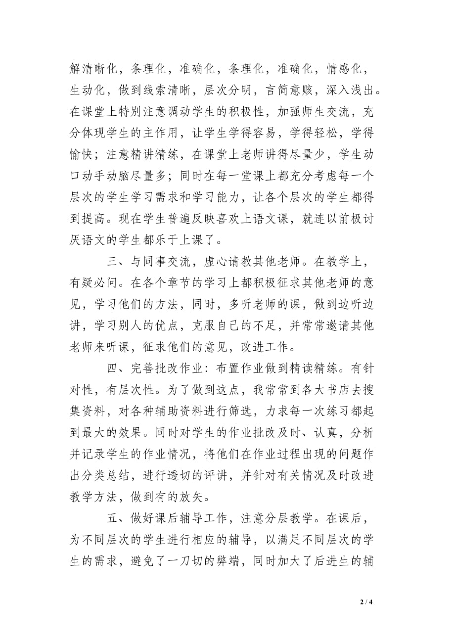 教师评职称个人工作总结_2_第2页