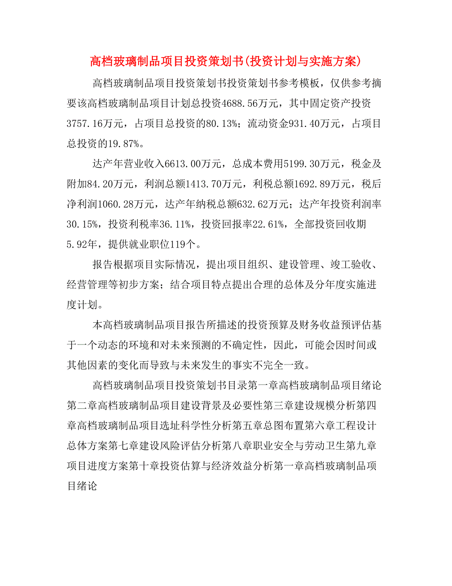 高档玻璃制品项目投资策划书(投资计划与实施方案)_第1页