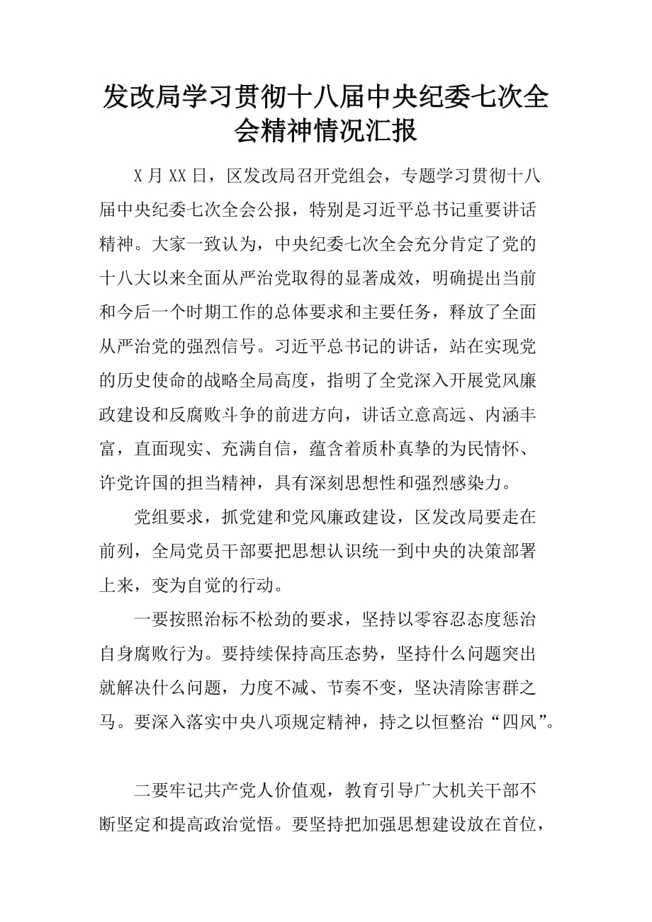 发改局学习贯彻十八届中央纪委七次全会精神情况汇报[范本]_第1页