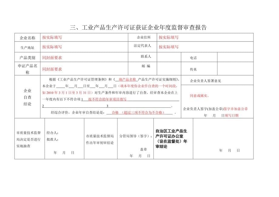 工业产品生产许可证年审自查报告填写说明.doc_第5页