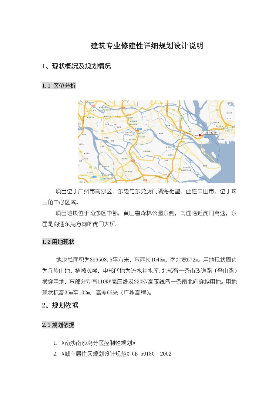 广州星河丹堤花城规划说明书.doc_第1页