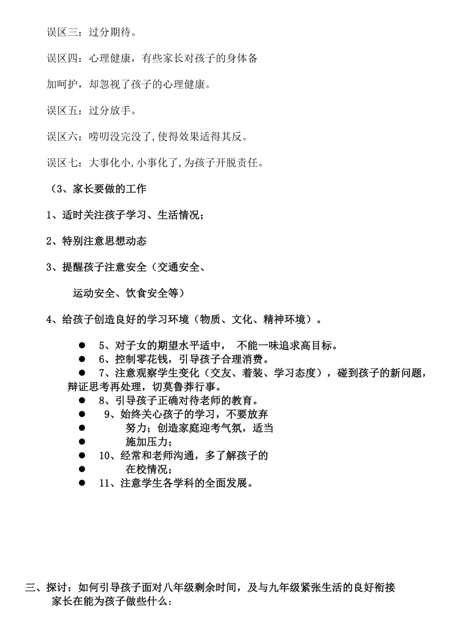 八十一班家长会班主任发言稿.doc_第3页