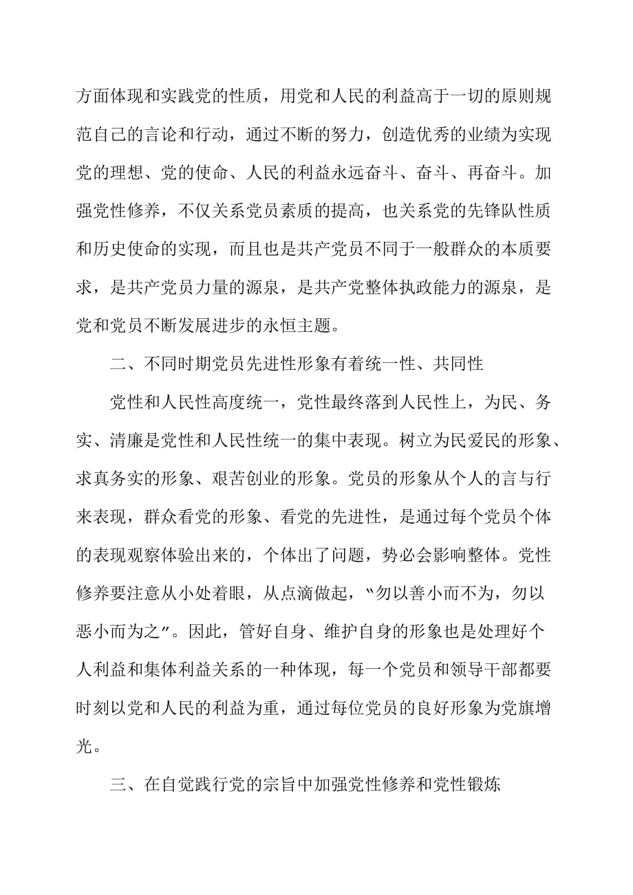 浅谈加强党性修养和锻炼做一个合格的共产党员.docx_第2页