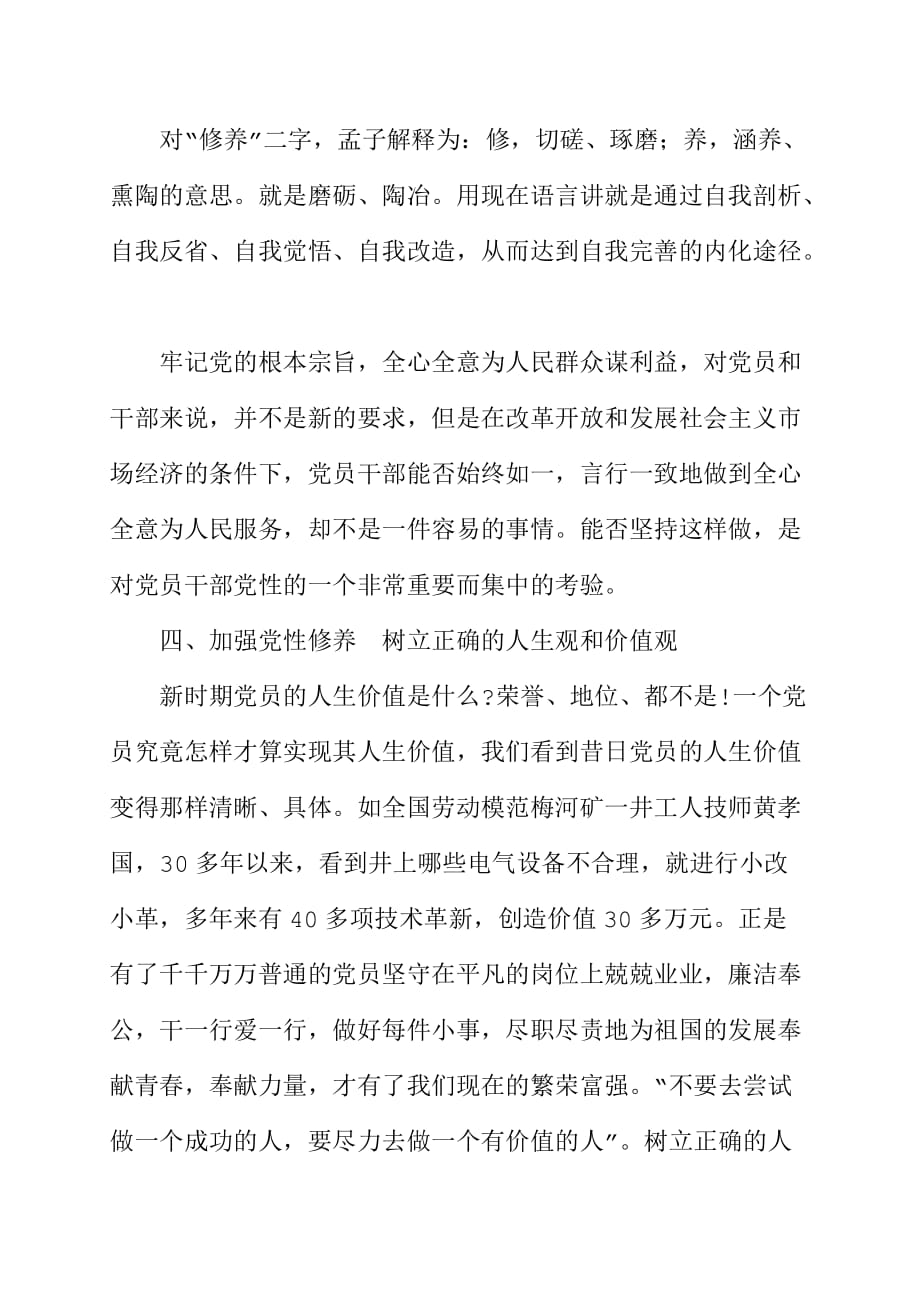 浅谈加强党性修养和锻炼做一个合格的共产党员.docx_第3页