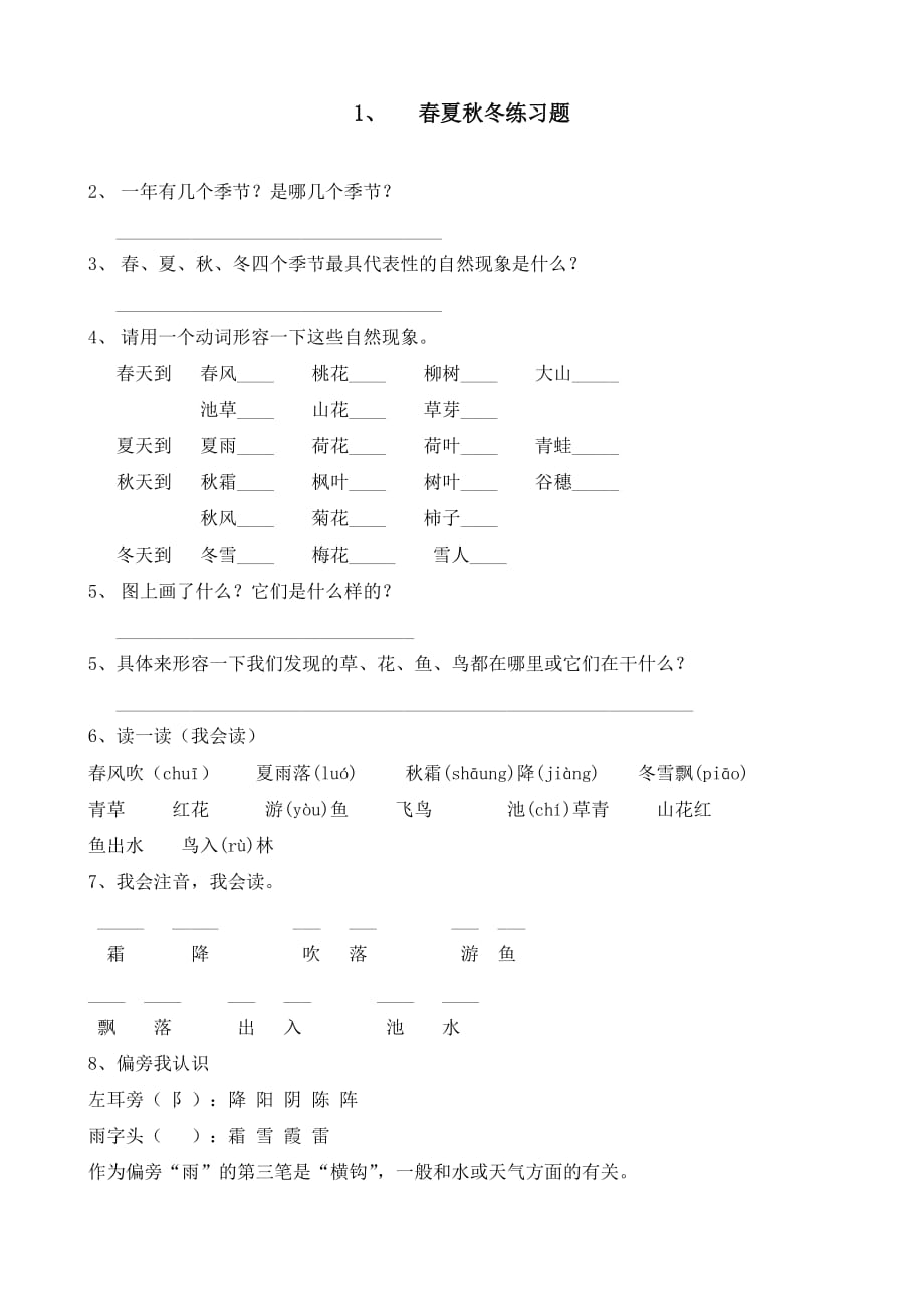 部编人教版小学一年级语文下册第一单元：春夏秋冬练习题(已排版可直接打印)_第1页