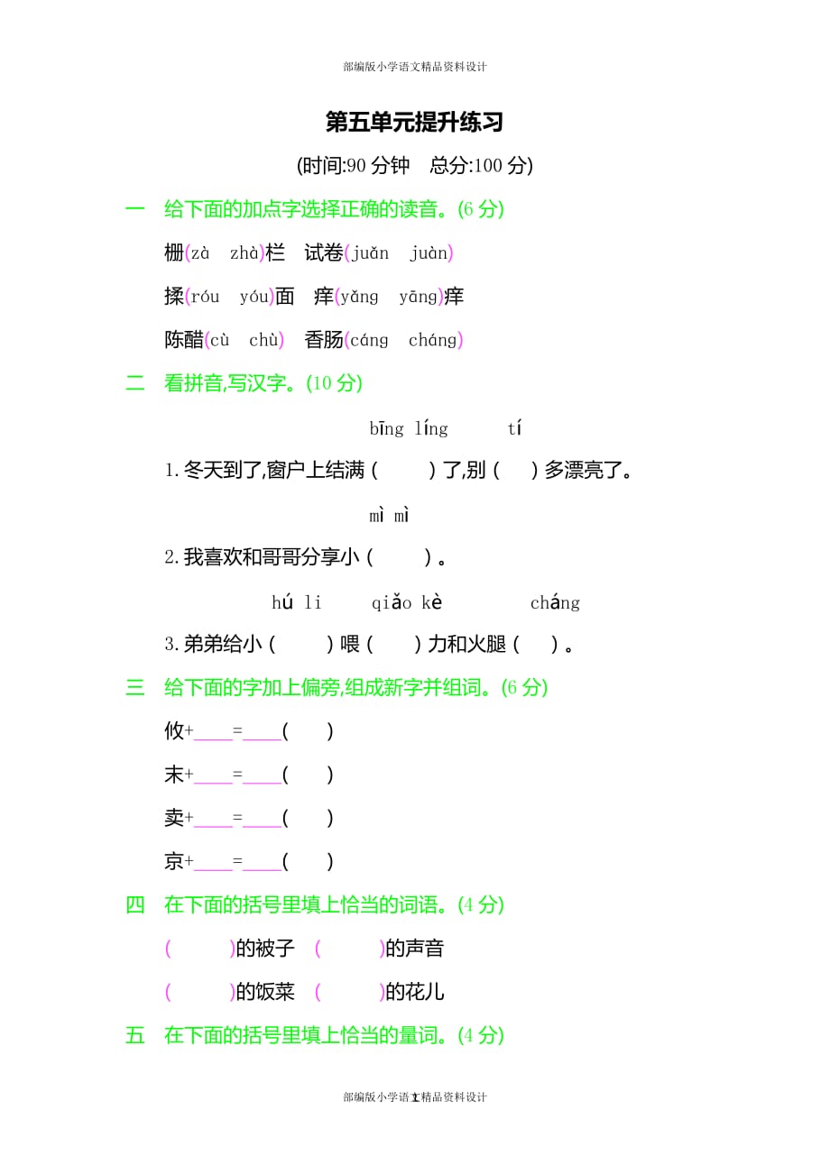 部编人教版语文三年级下册第五单元提升练习 （含答案）_第1页