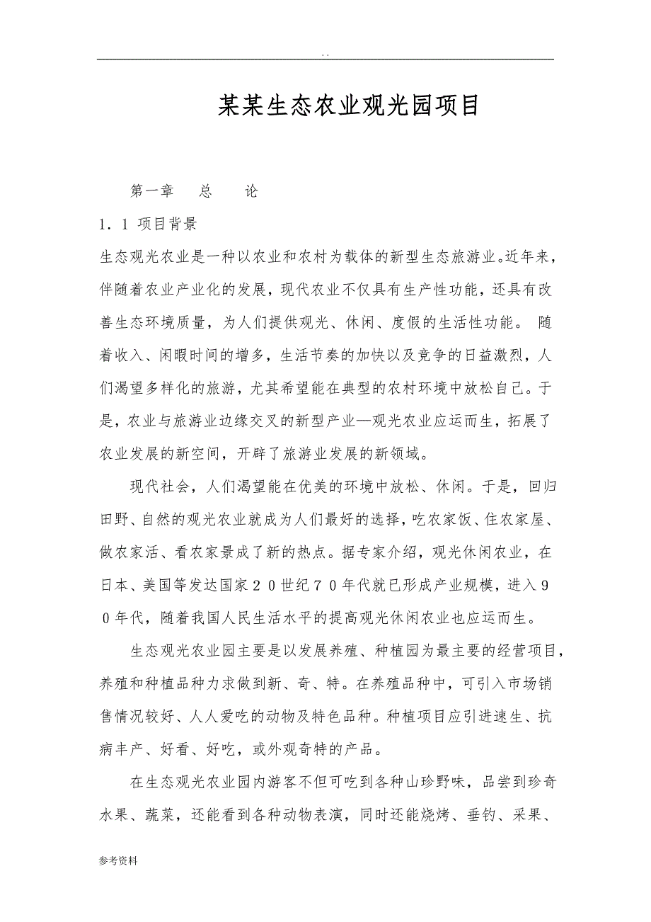 某某生态农业观光园项目可行性实施报告_第1页