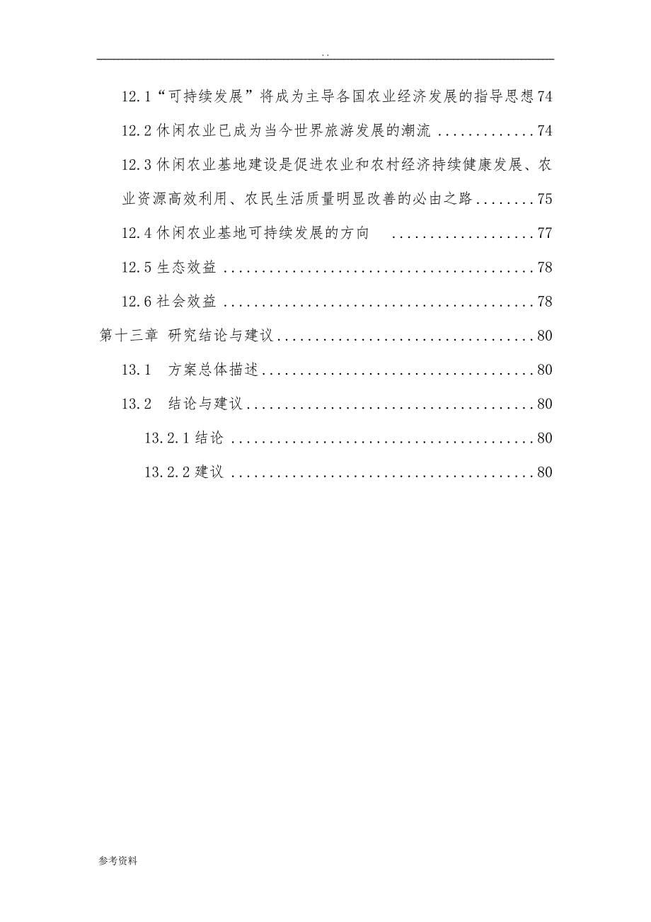 休闲农业基地游园码头建设项目可行性实施报告_第5页