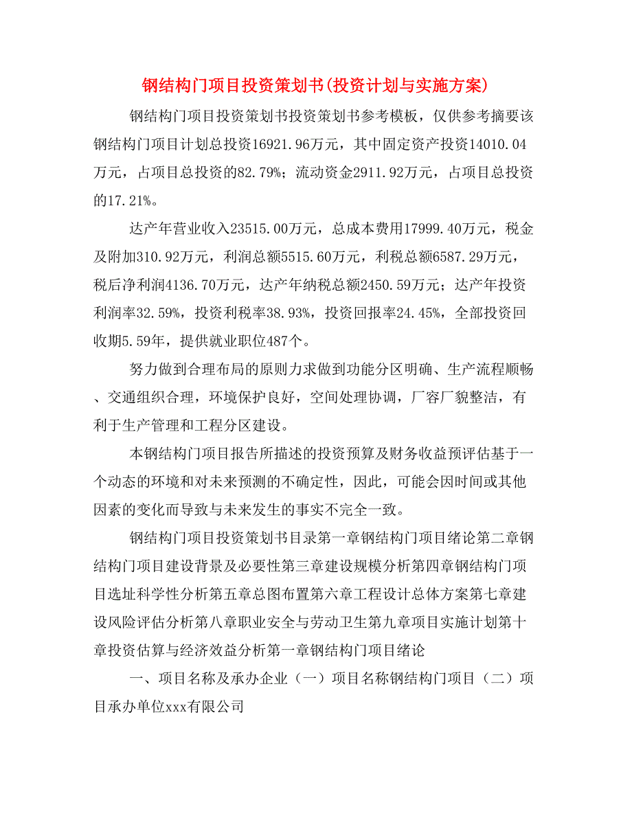 钢结构门项目投资策划书(投资计划与实施方案)_第1页