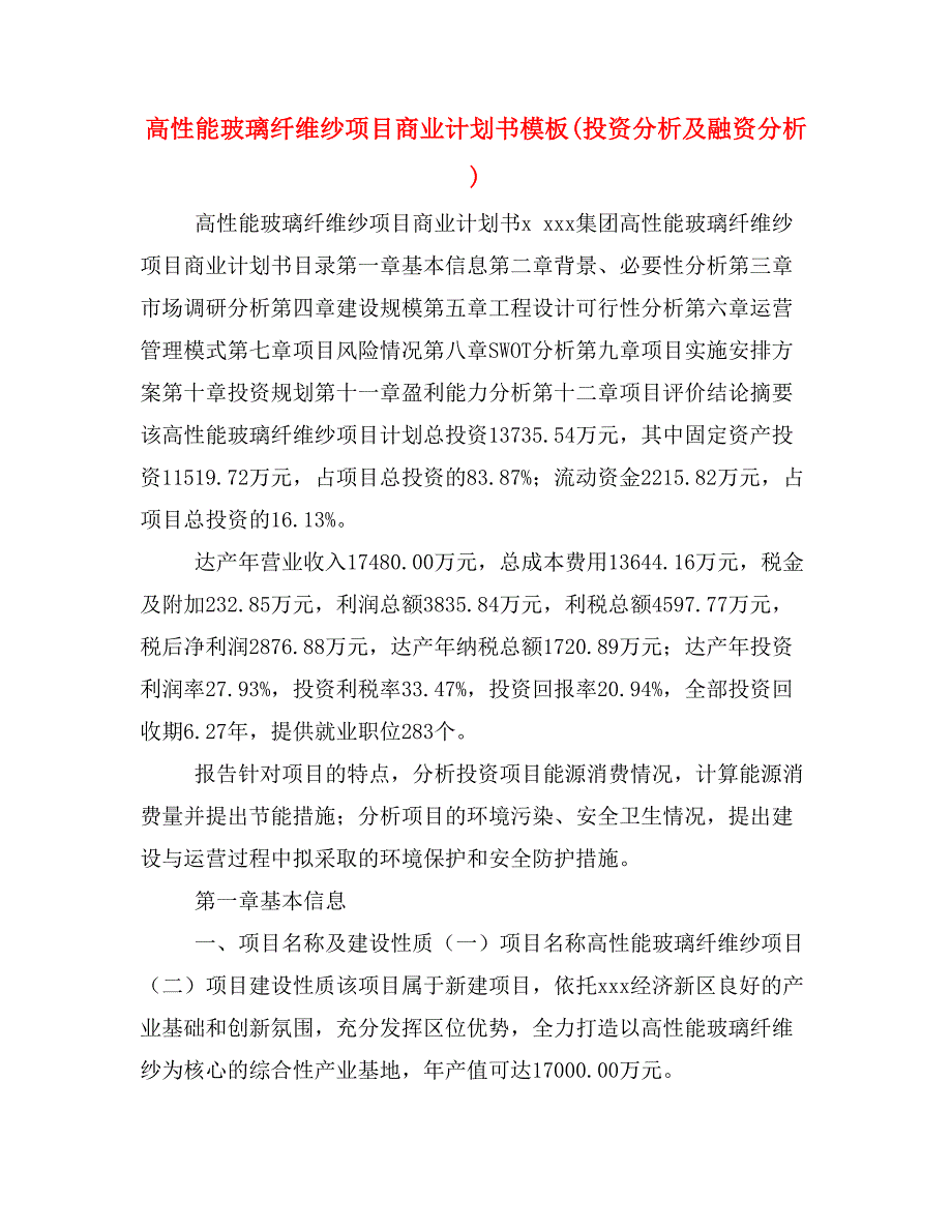 高性能玻璃纤维纱项目商业计划书模板(投资分析及融资分析)_第1页