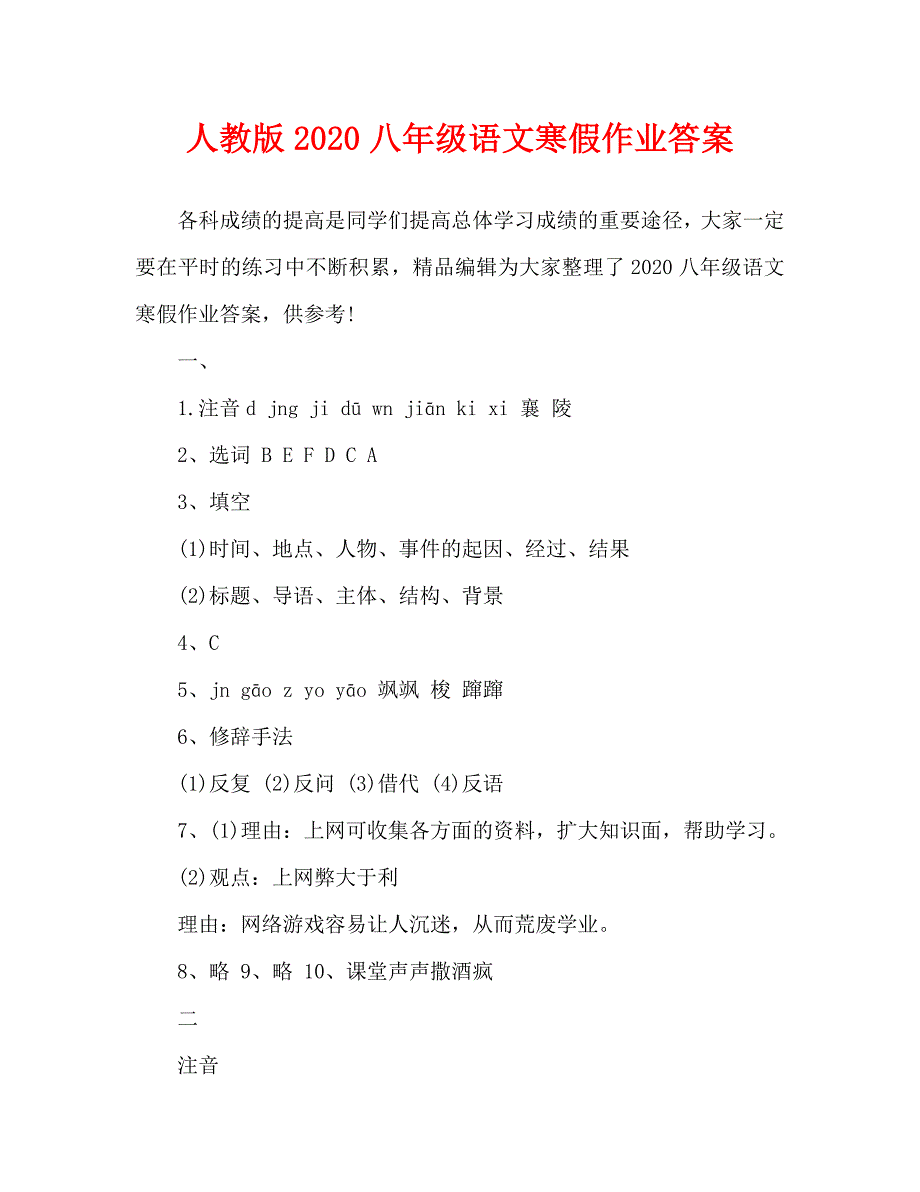 人教版2020八年级语文寒假作业答案_0_第1页