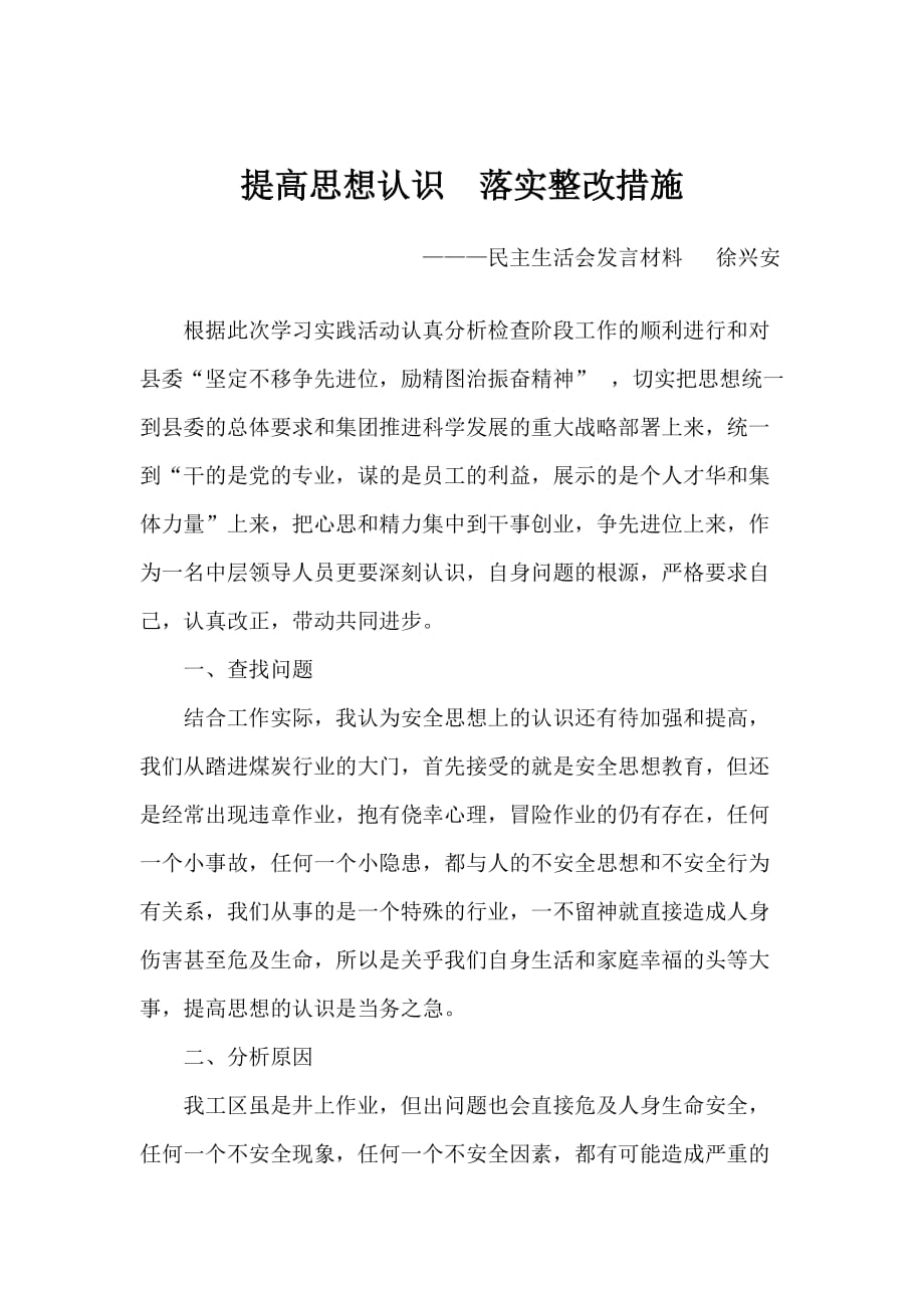 提高思想认识落实整改措施.doc_第1页