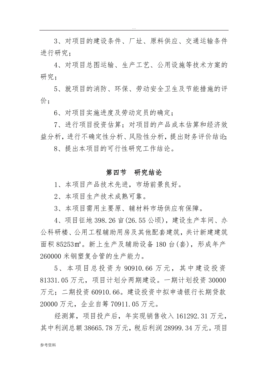 年产380万双皮质鞋生产线专案可行性实施报告_第4页