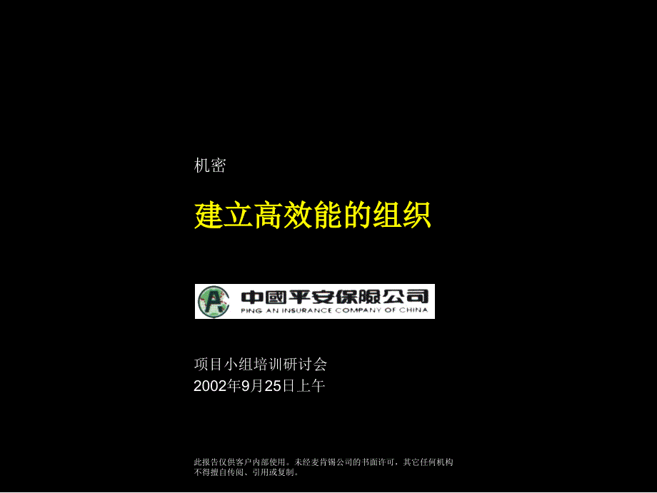 【新编】建立高效能的组织讲义_第1页