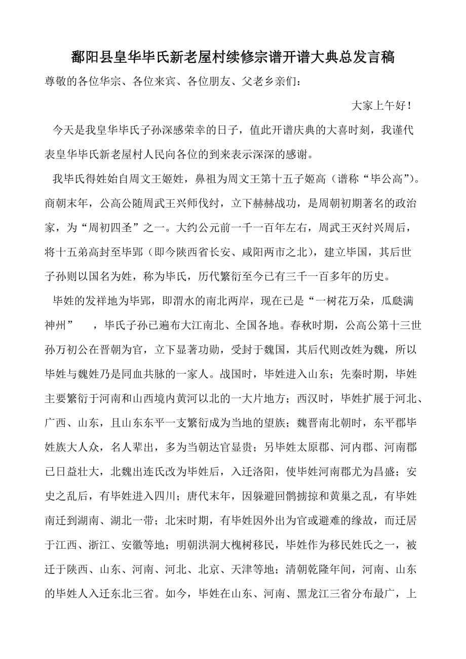 鄱阳县皇华毕氏续修宗谱开谱大典总发言稿.doc_第1页