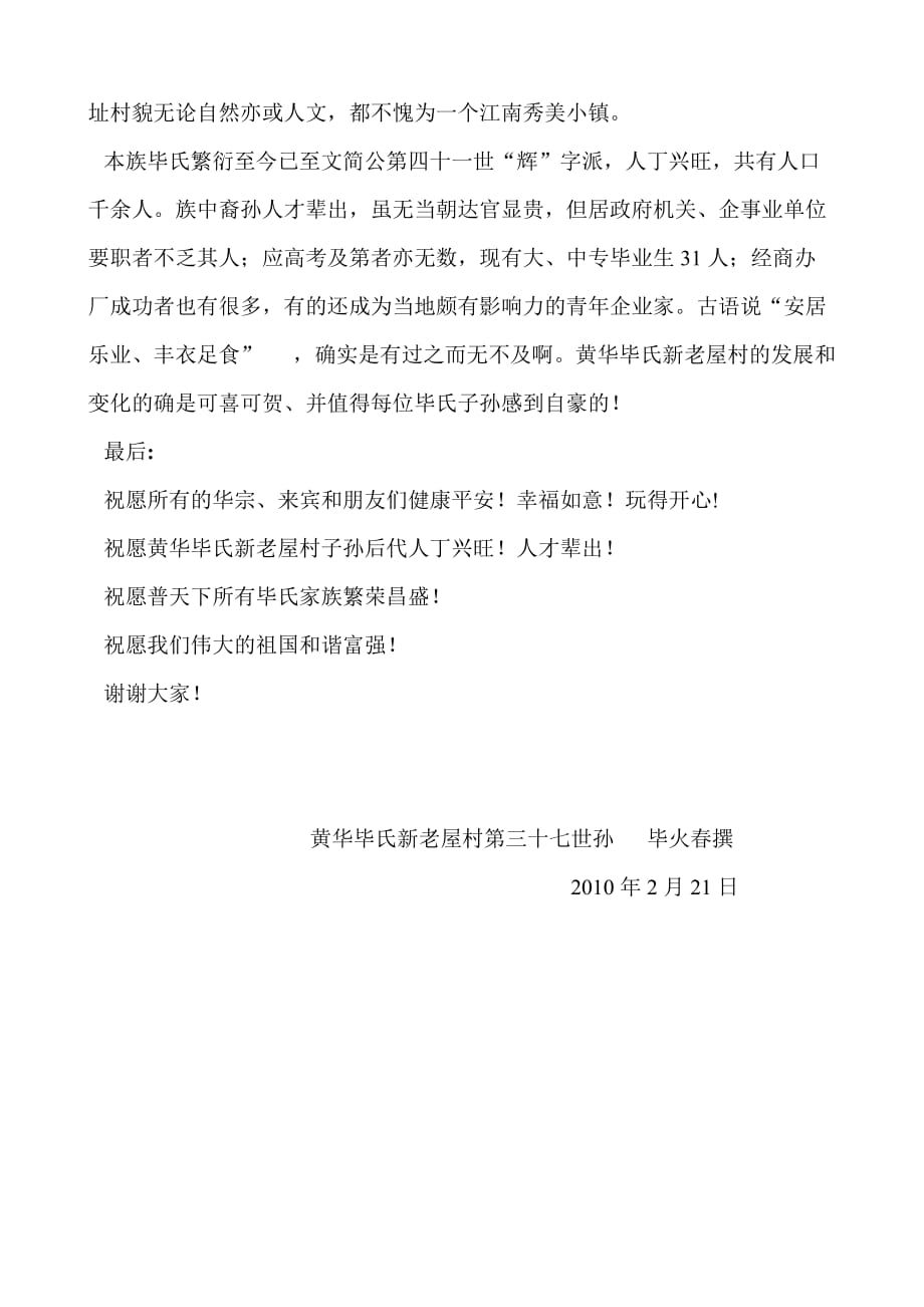 鄱阳县皇华毕氏续修宗谱开谱大典总发言稿.doc_第4页