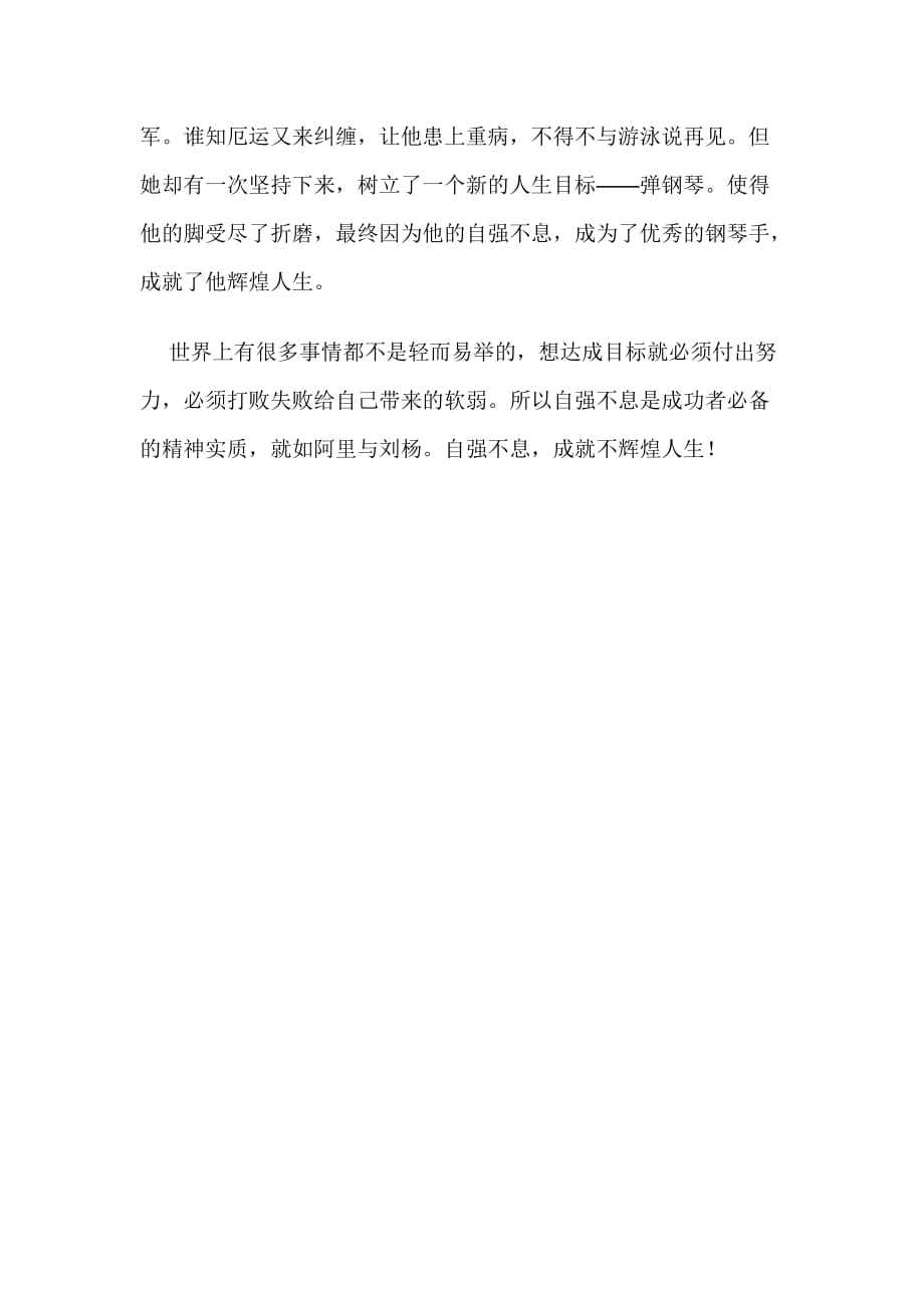 大学生励志征文演讲稿自强不息铸就辉煌人生.docx_第2页