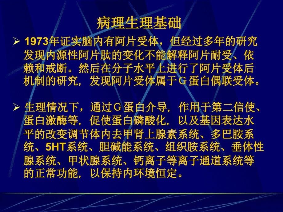 最新 吸毒患者的麻醉管理_第5页